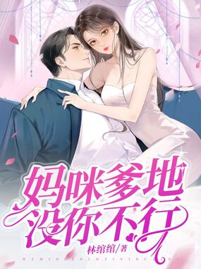 妈咪，爹地没你不行在线阅读