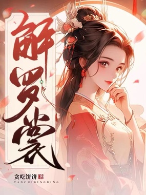 解罗裳在线阅读