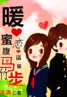 暖心蜜戀：腹黑竹馬請留步在線閱讀