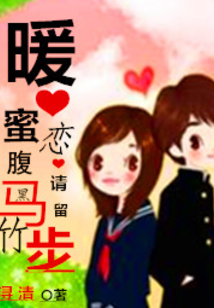 暖心蜜戀:腹黑竹馬請(qǐng)留步