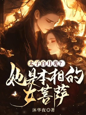 太子白月光？她是本相的女菩萨在线阅读