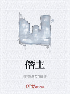 僭主在线阅读