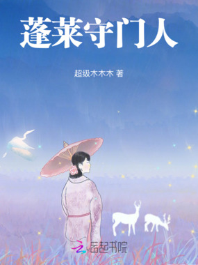 蓬莱守门人在线阅读