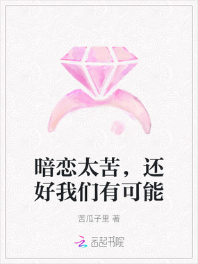 暗恋太苦，还好我们有可能在线阅读