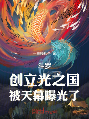 斗罗:创立光之国,被天幕曝光了在线阅读