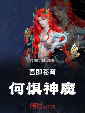 吾即苍穹，何惧神魔在线阅读