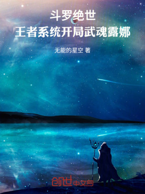 斗罗绝世：王者系统开局武魂露娜在线阅读