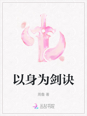 以身为剑诀在线阅读