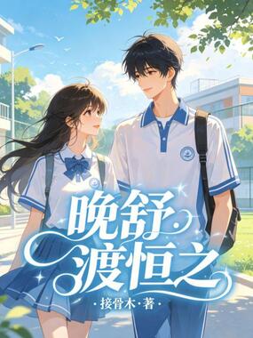 晚舒渡恒之在线阅读