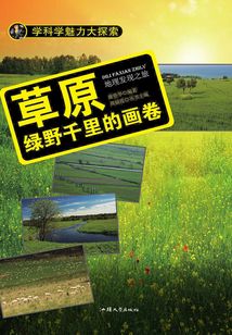 草原：綠野千里的畫卷