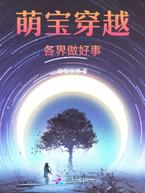 萌宝穿越各界做好事在线阅读