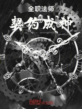 全职法师：契约成神在线阅读