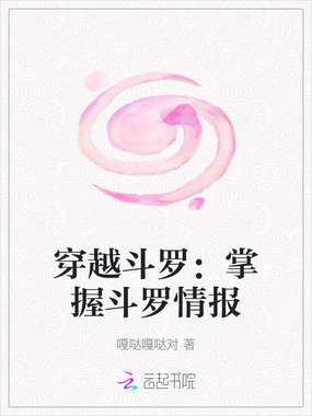 穿越斗罗:掌握斗罗情报在线阅读