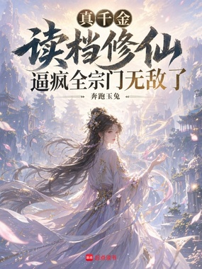 真千金读档修仙逼疯全宗门无敌了在线阅读