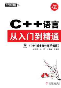 C++語言從入門到精通(視頻實戰版)