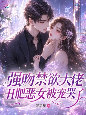 强吻禁欲大佬，丑肥恶女被宠哭了在线阅读