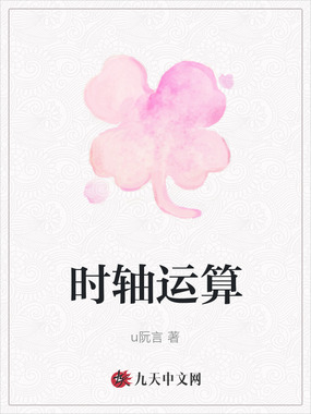 时轴运算在线阅读