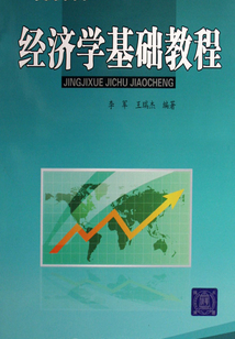 經(jīng)濟(jì)學(xué)基礎(chǔ)教程