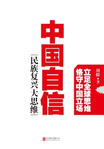 中國自信：民族復興大思維