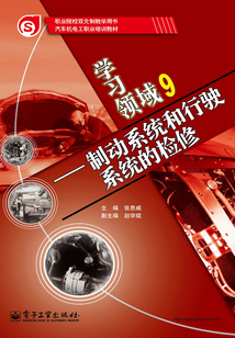 學(xué)習(xí)領(lǐng)域 9:制動(dòng)系統(tǒng)和行駛系統(tǒng)的檢修