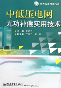 中低壓電網無功補償實用技術