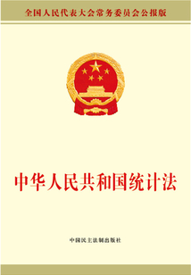 中华人民共和国统计法