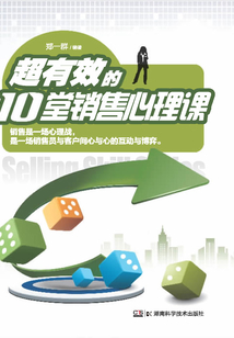 超有效的10堂銷售心理課