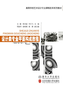 设计类专业平面构成教程