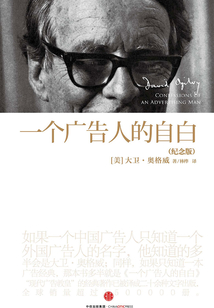 一個廣告人的自白：紀念版