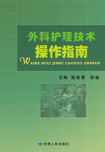 外科护理技术操作指南