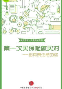第一次買保險就買對