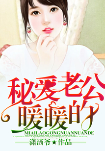 秘愛老公暖暖的