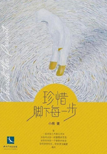 珍惜腳下每一步