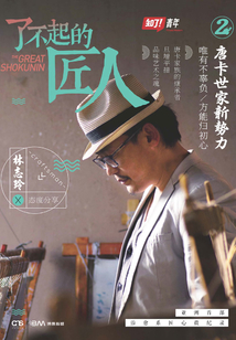 了不起的匠人2:唐卡世家新勢力