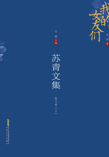 苏青文集:散文卷(上)