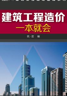 建筑工程造價一本就會