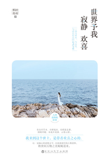 世界予我寂靜 歡喜