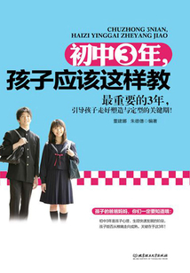 初中3年，孩子應該這樣教