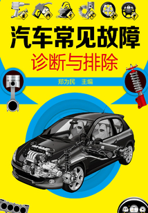 汽車常見故障診斷與排除