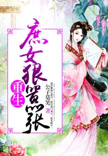 重生庶女狠囂張