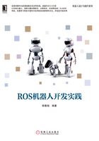 ROS机器人开发实践在线阅读