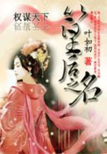 權謀天下：以皇后之名