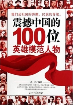 震撼中国的100位英雄模范人物 封面