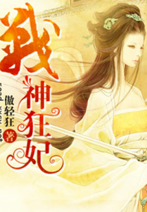 战神狂妃