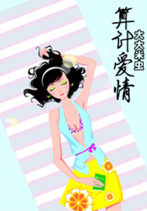 算计爱情