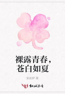 裸露青春,蒼白如夏