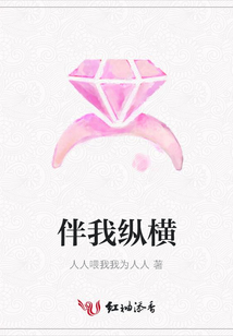 伴我縱橫