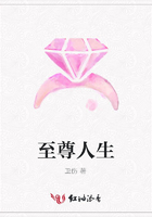 至尊人生在線閱讀
