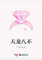 天龍八不在線閱讀