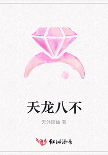 天龍八不